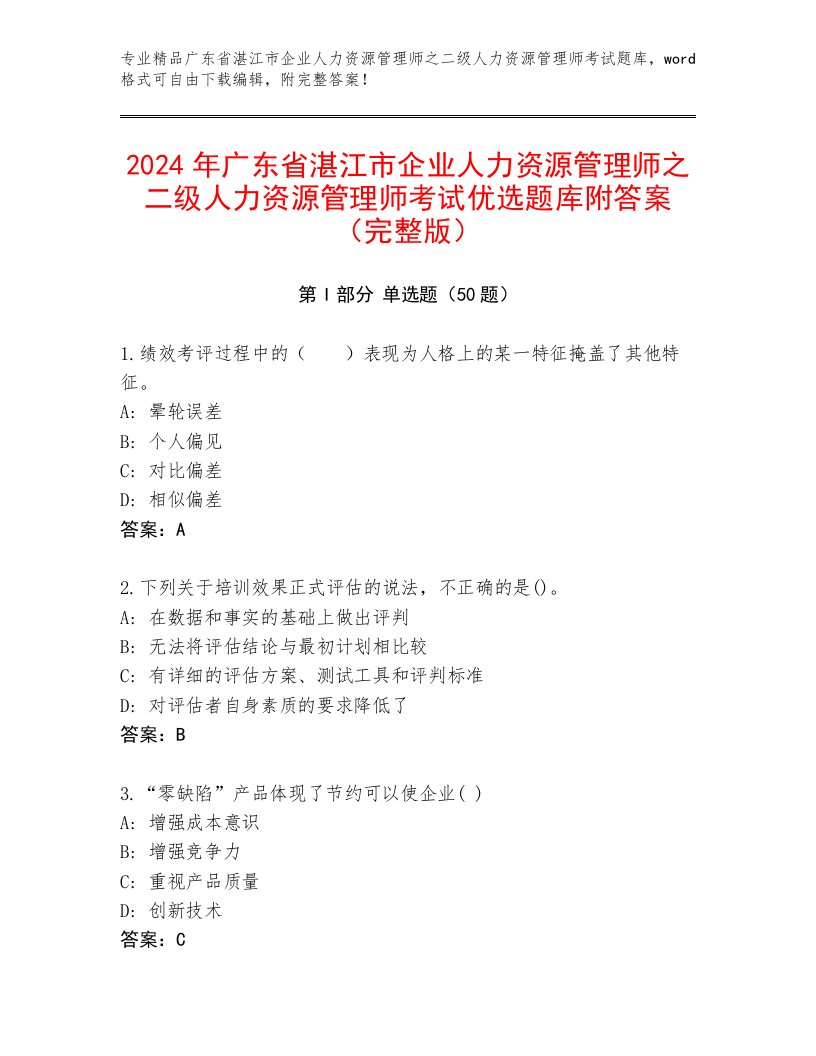 2024年广东省湛江市企业人力资源管理师之二级人力资源管理师考试优选题库附答案（完整版）