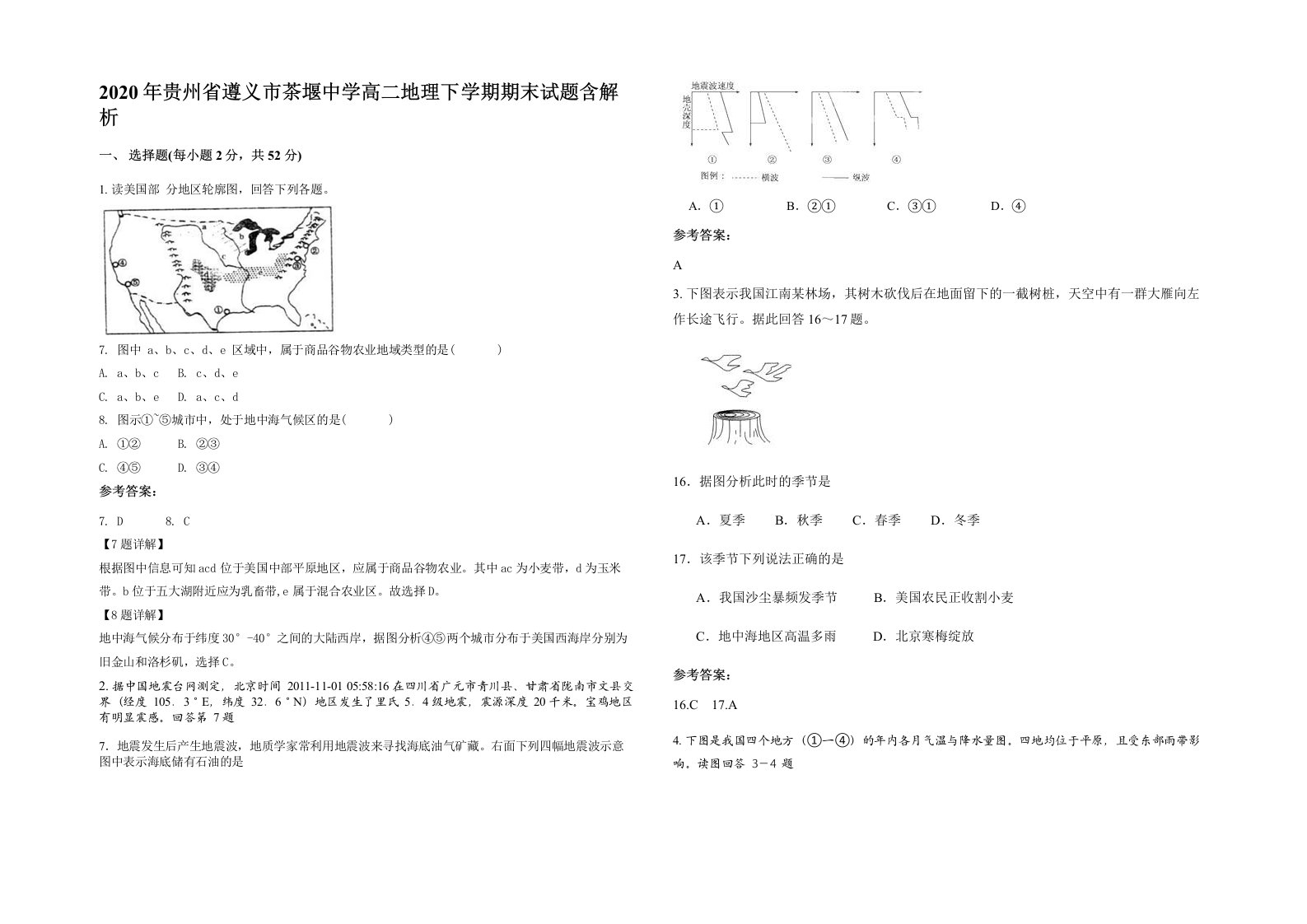 2020年贵州省遵义市茶堰中学高二地理下学期期末试题含解析