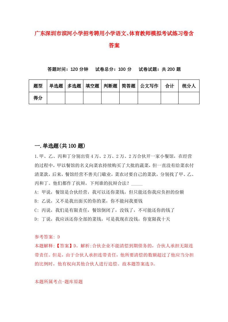 广东深圳市滨河小学招考聘用小学语文体育教师模拟考试练习卷含答案第8卷