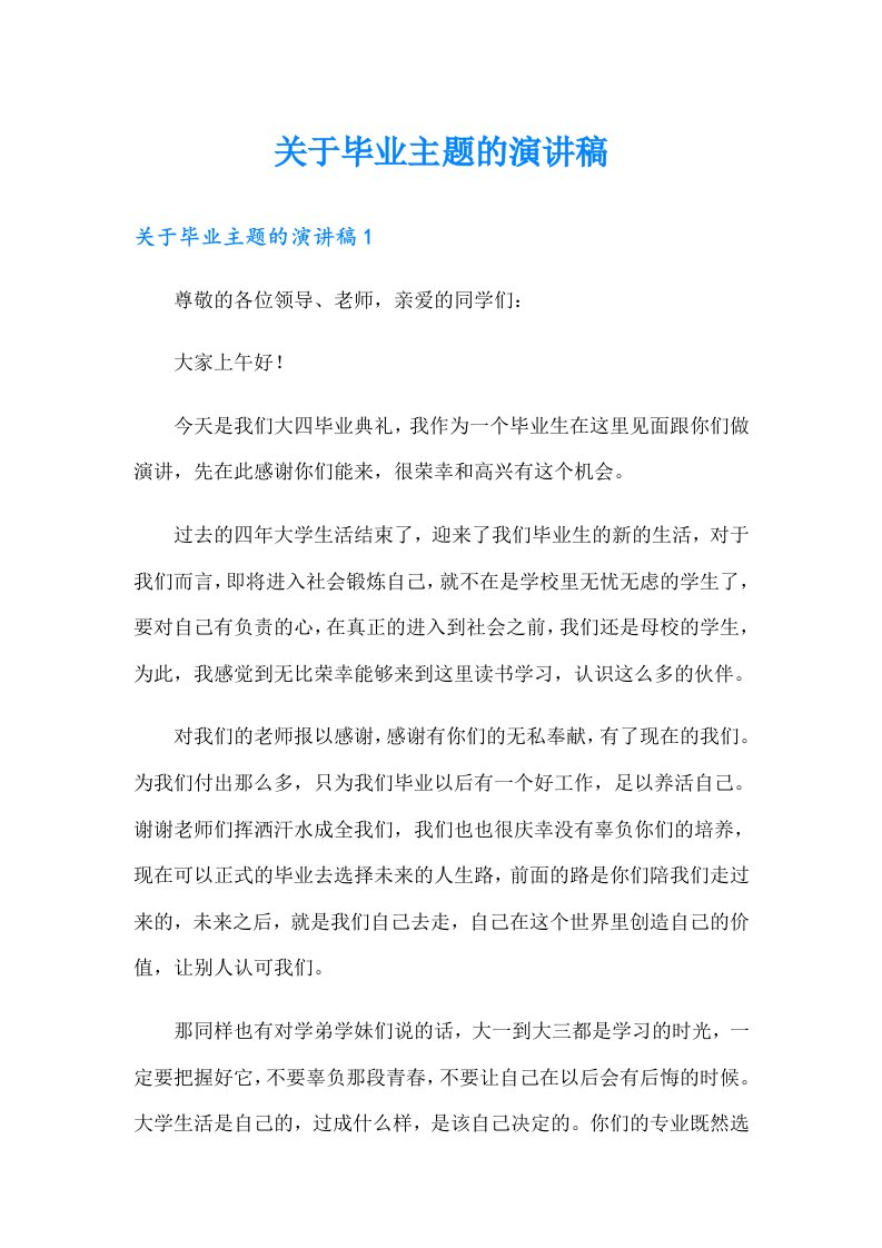 关于毕业主题的演讲稿