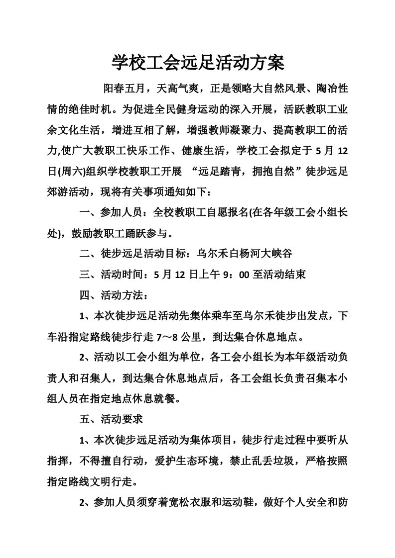 学校工会远足活动方案