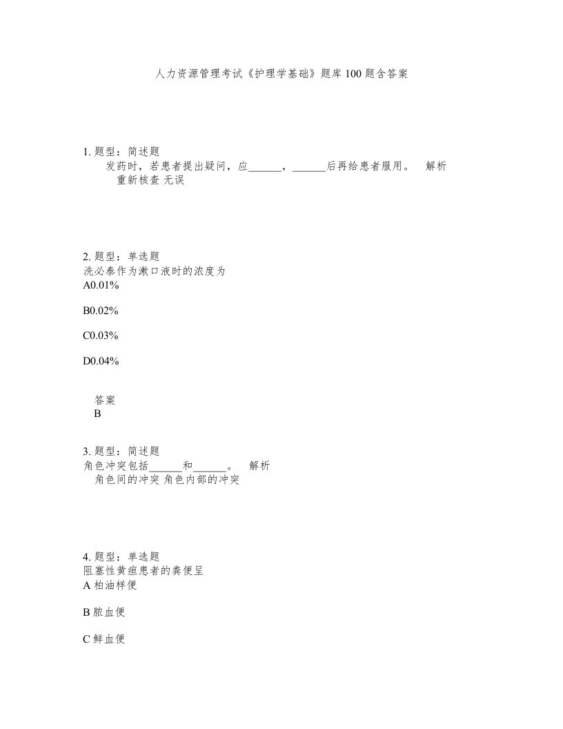 人力资源管理考试护理学基础题库100题含答案第371版