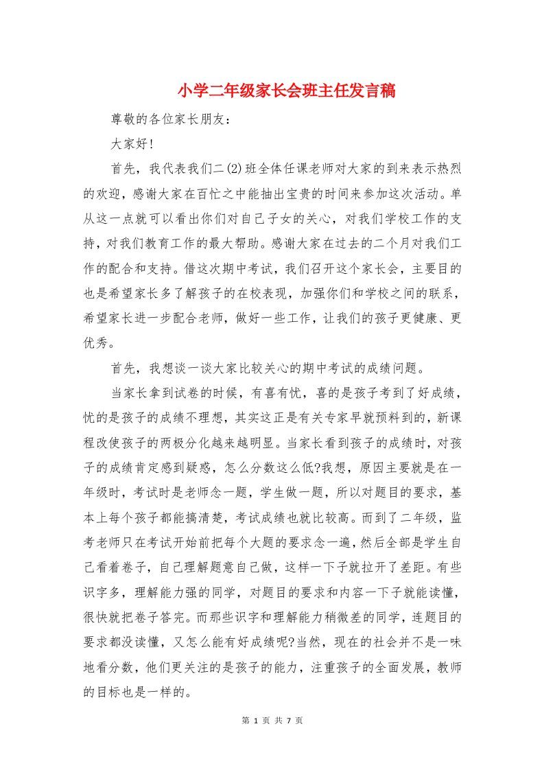 小学二年级家长会班主任发言稿与小学二年级开学典礼演讲稿模板汇编