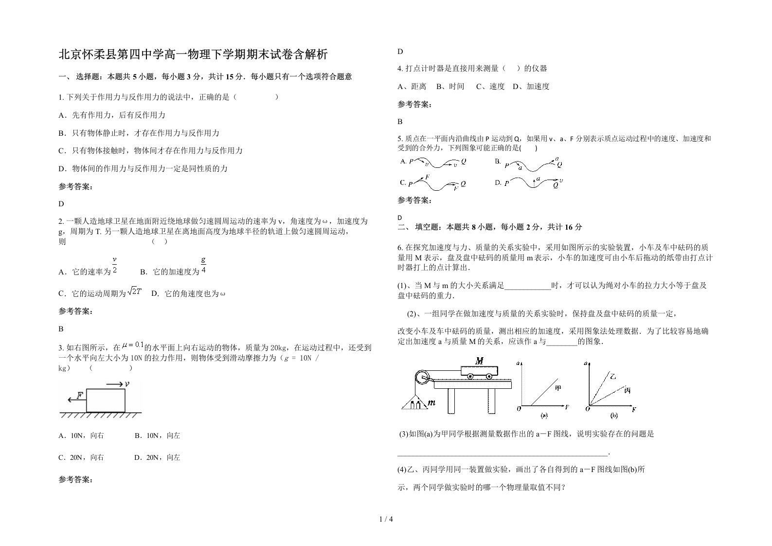 北京怀柔县第四中学高一物理下学期期末试卷含解析