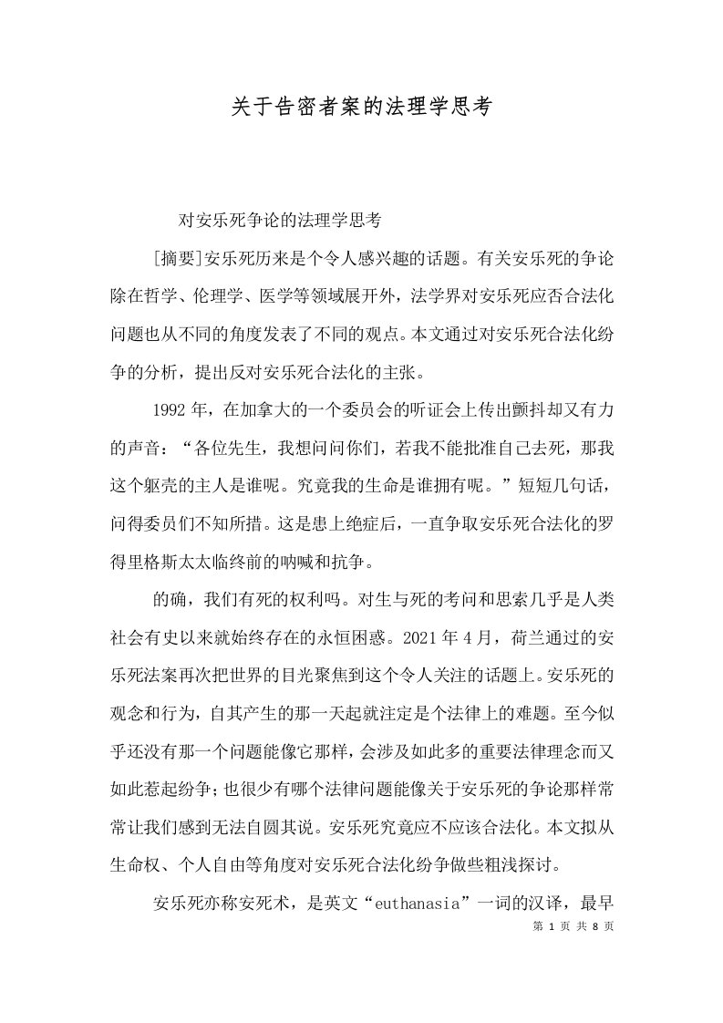 关于告密者案的法理学思考（三）