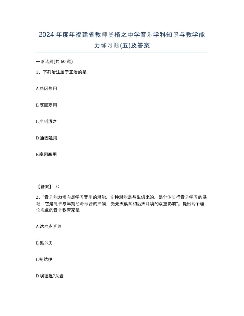 2024年度年福建省教师资格之中学音乐学科知识与教学能力练习题五及答案