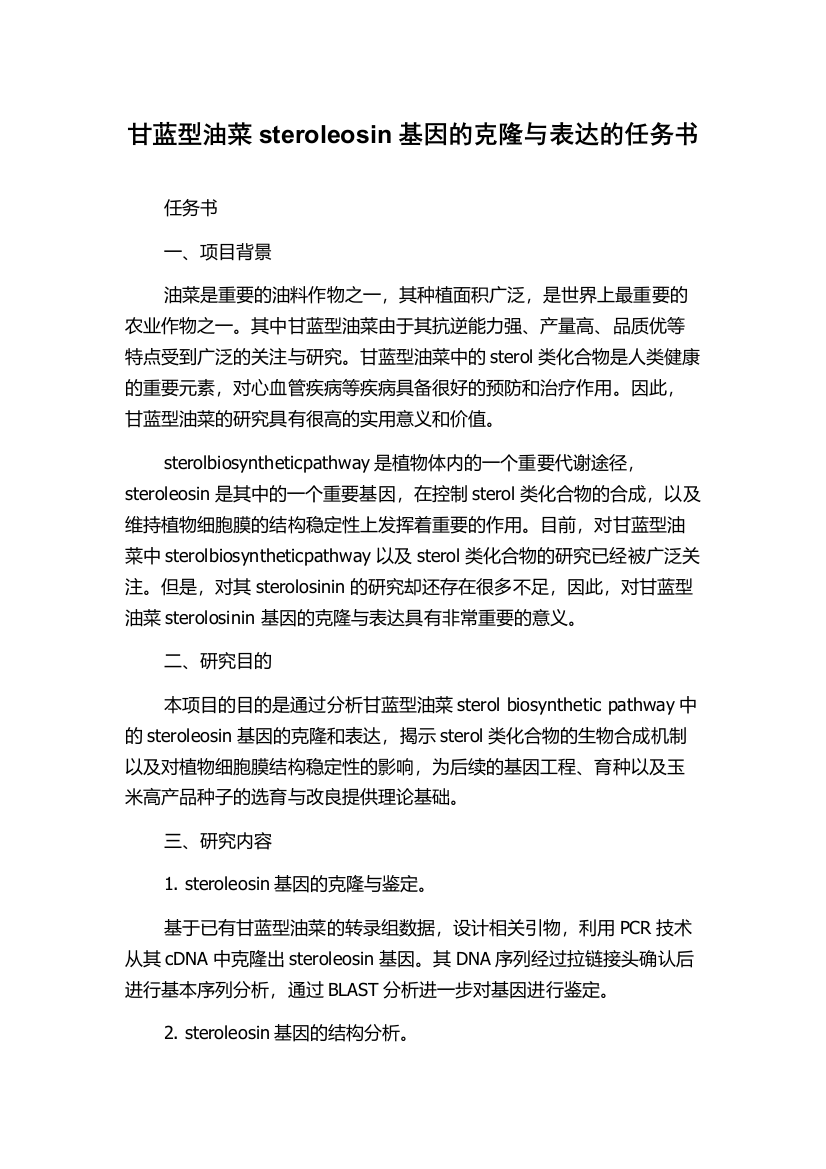 甘蓝型油菜steroleosin基因的克隆与表达的任务书