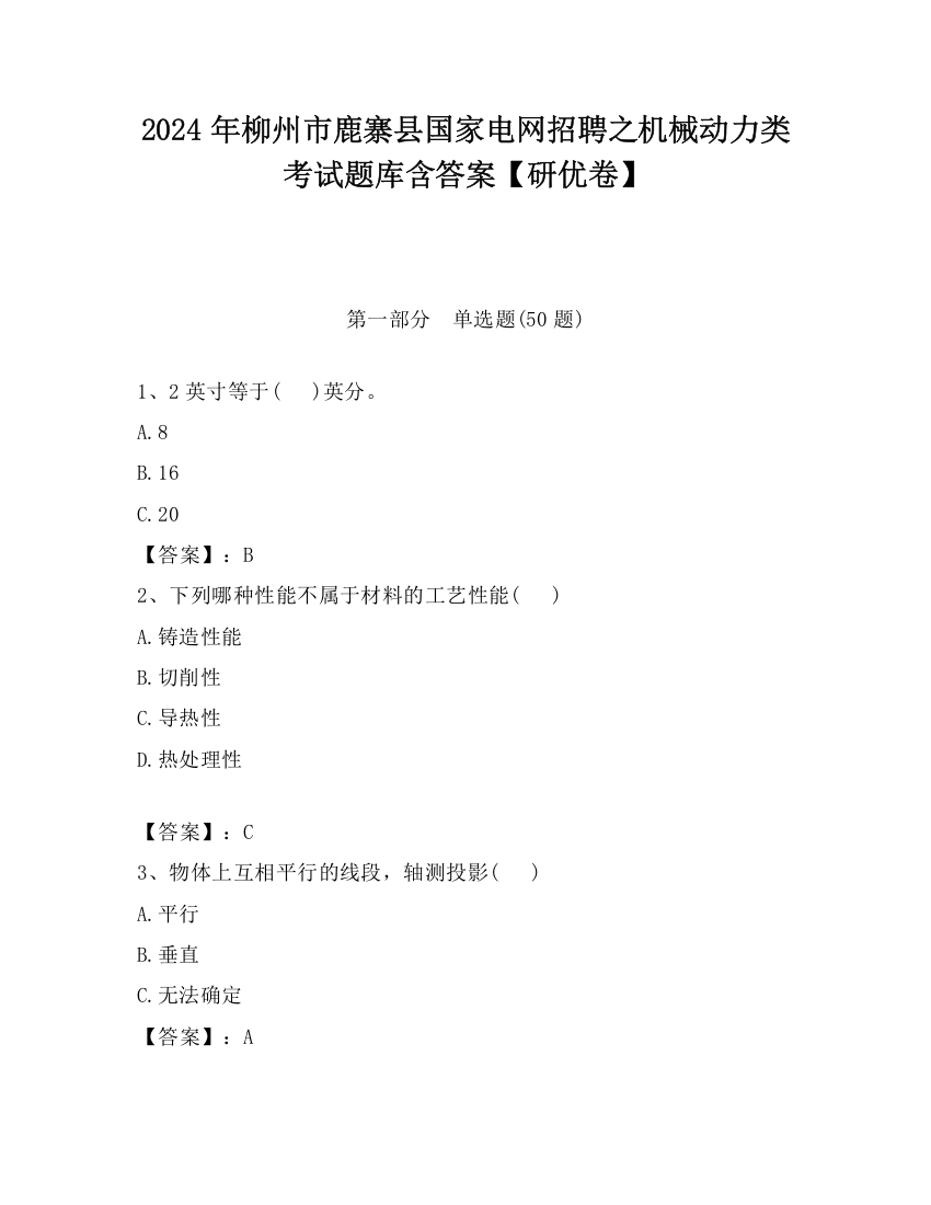 2024年柳州市鹿寨县国家电网招聘之机械动力类考试题库含答案【研优卷】