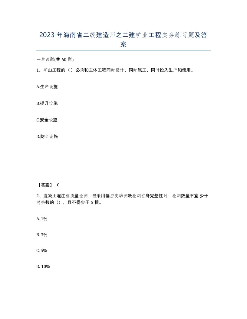 2023年海南省二级建造师之二建矿业工程实务练习题及答案