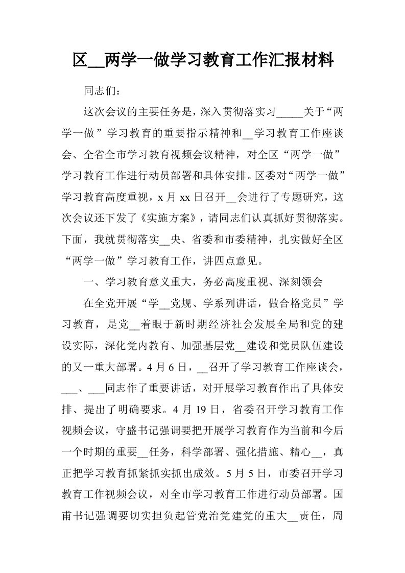 区领导两学一做学习教育工作汇报材料