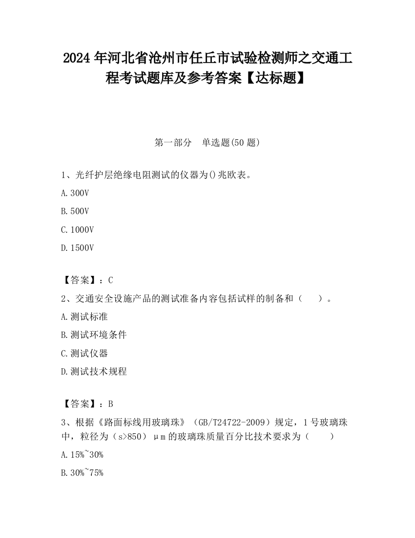 2024年河北省沧州市任丘市试验检测师之交通工程考试题库及参考答案【达标题】