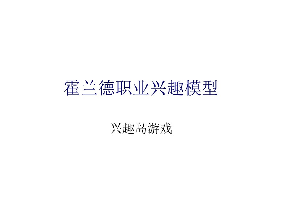 霍兰德职业兴趣模型