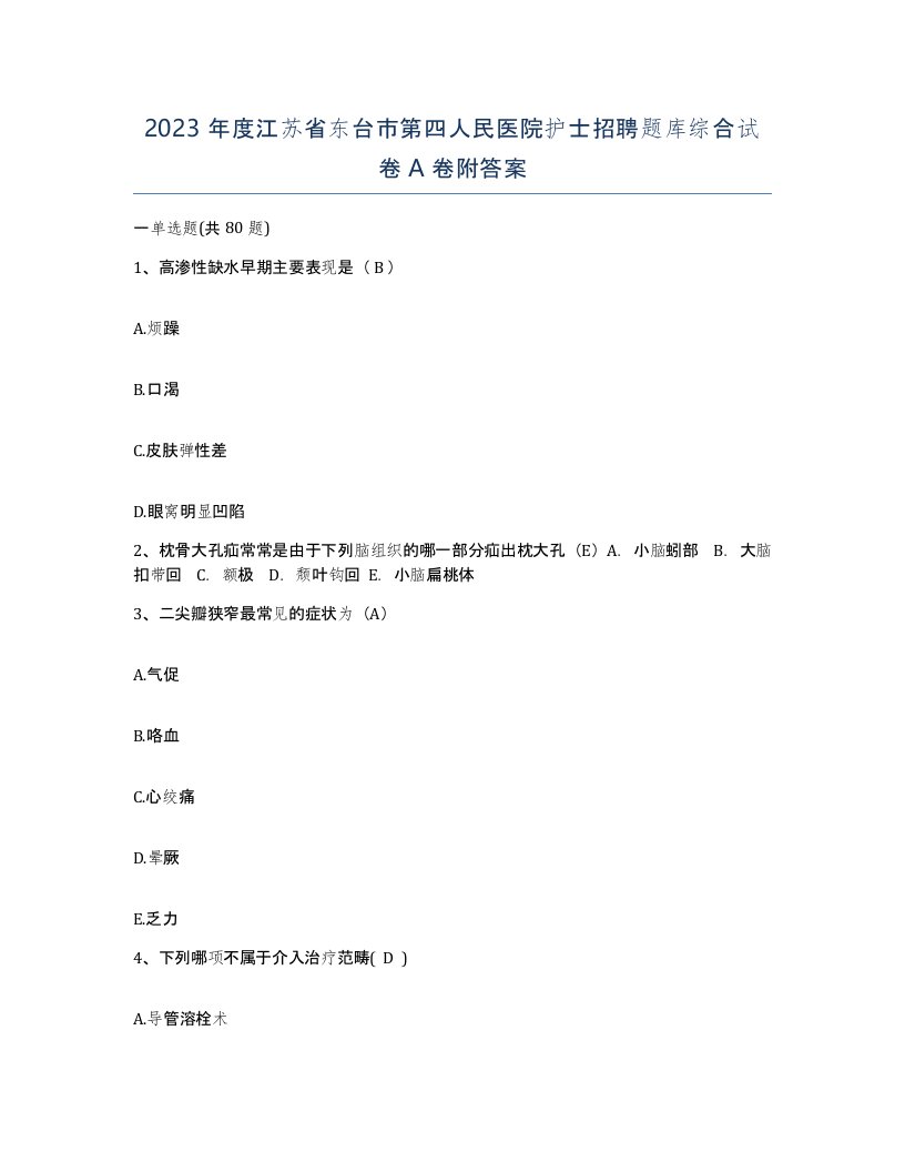 2023年度江苏省东台市第四人民医院护士招聘题库综合试卷A卷附答案