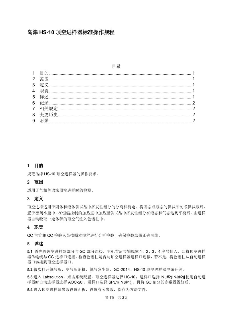 岛津HS-10顶空进样器准操作规程