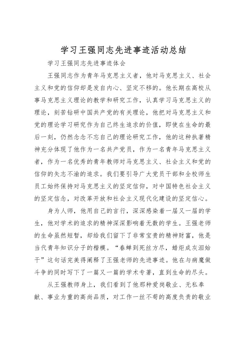 2022学习王强同志先进事迹活动总结