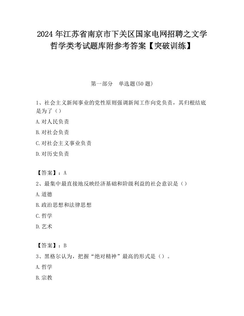 2024年江苏省南京市下关区国家电网招聘之文学哲学类考试题库附参考答案【突破训练】