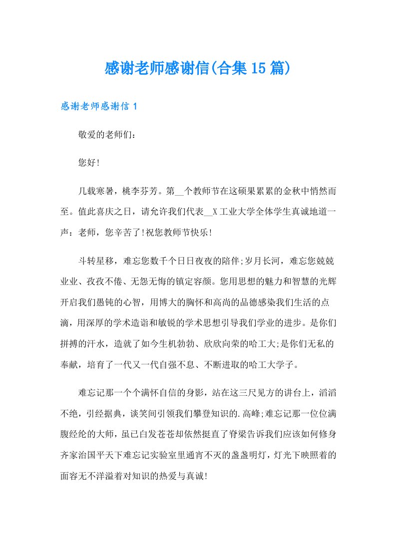 感谢老师感谢信(合集15篇)