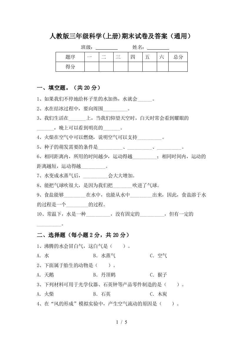 人教版三年级科学(上册)期末试卷及答案(通用)