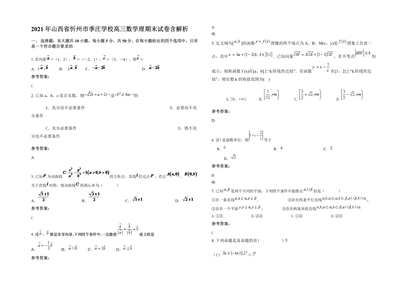 2021年山西省忻州市季庄学校高三数学理期末试卷含解析