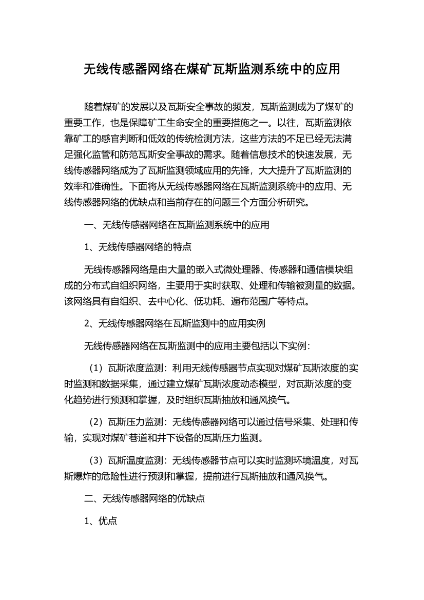 无线传感器网络在煤矿瓦斯监测系统中的应用