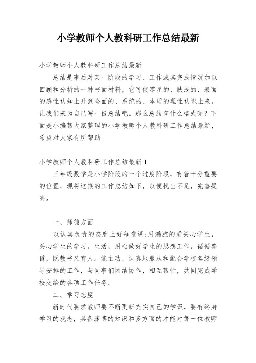 小学教师个人教科研工作总结最新