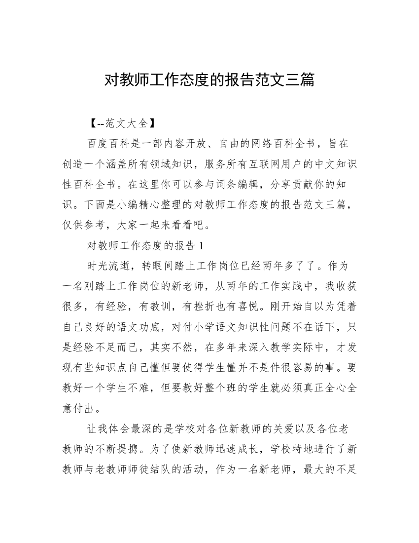 对教师工作态度的报告范文三篇