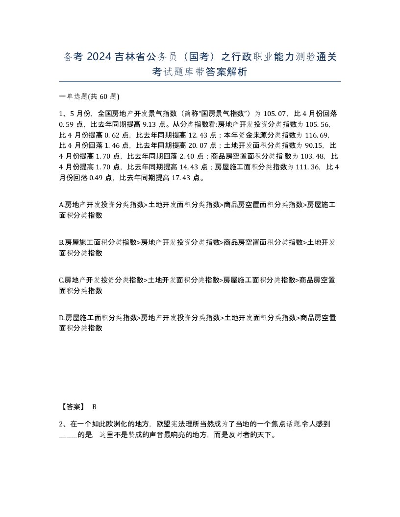 备考2024吉林省公务员国考之行政职业能力测验通关考试题库带答案解析