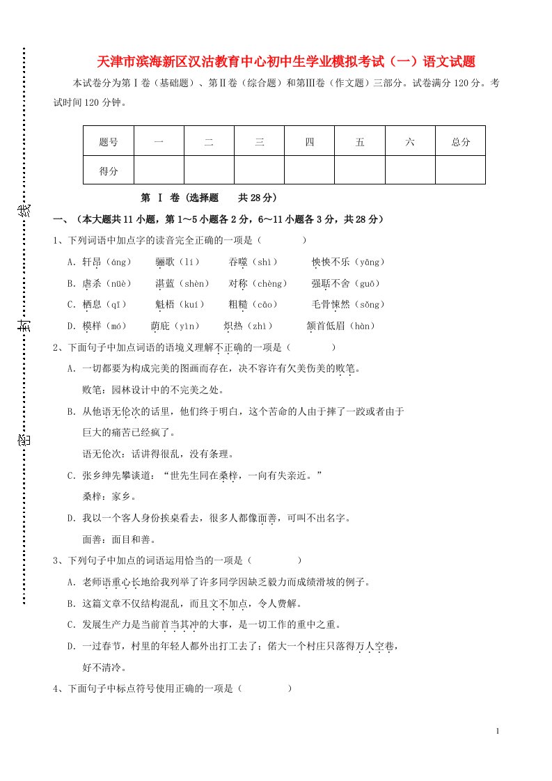 天津市滨海新区汉沽教育中心初中语文生学业模拟考试试题（一）