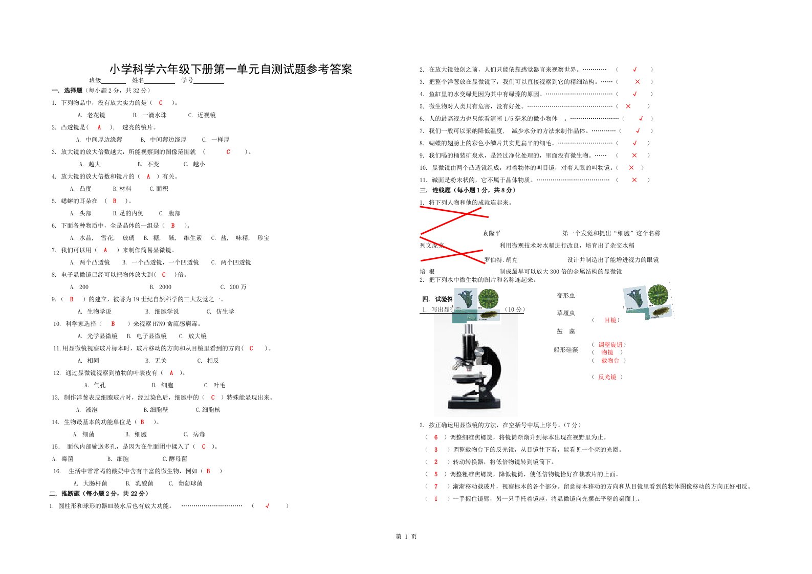 小学科学六年级下册第一单元自测试题参考答案