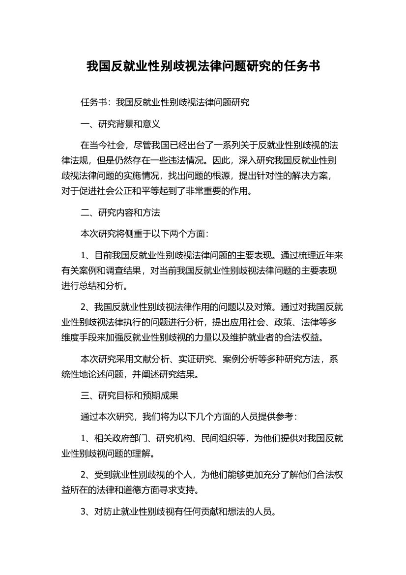 我国反就业性别歧视法律问题研究的任务书