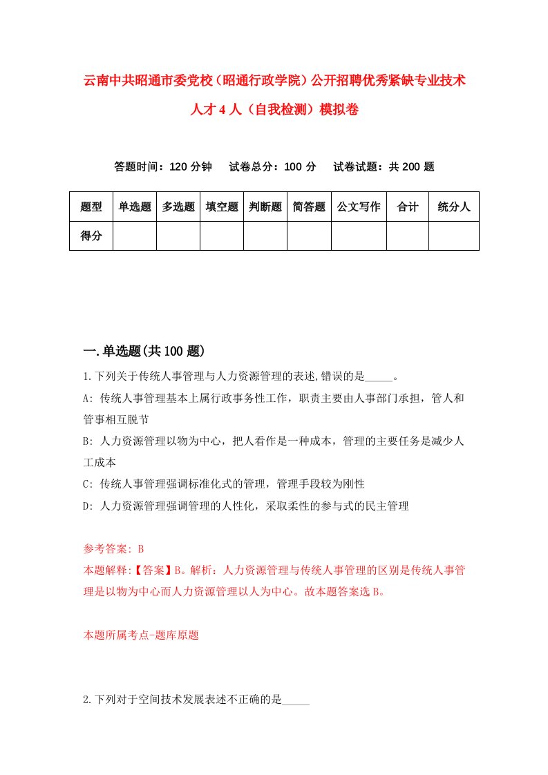 云南中共昭通市委党校昭通行政学院公开招聘优秀紧缺专业技术人才4人自我检测模拟卷第9卷