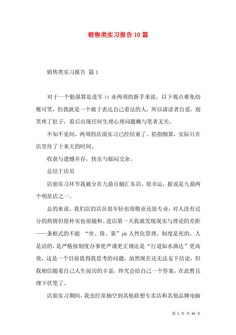 销售类实习报告10篇2