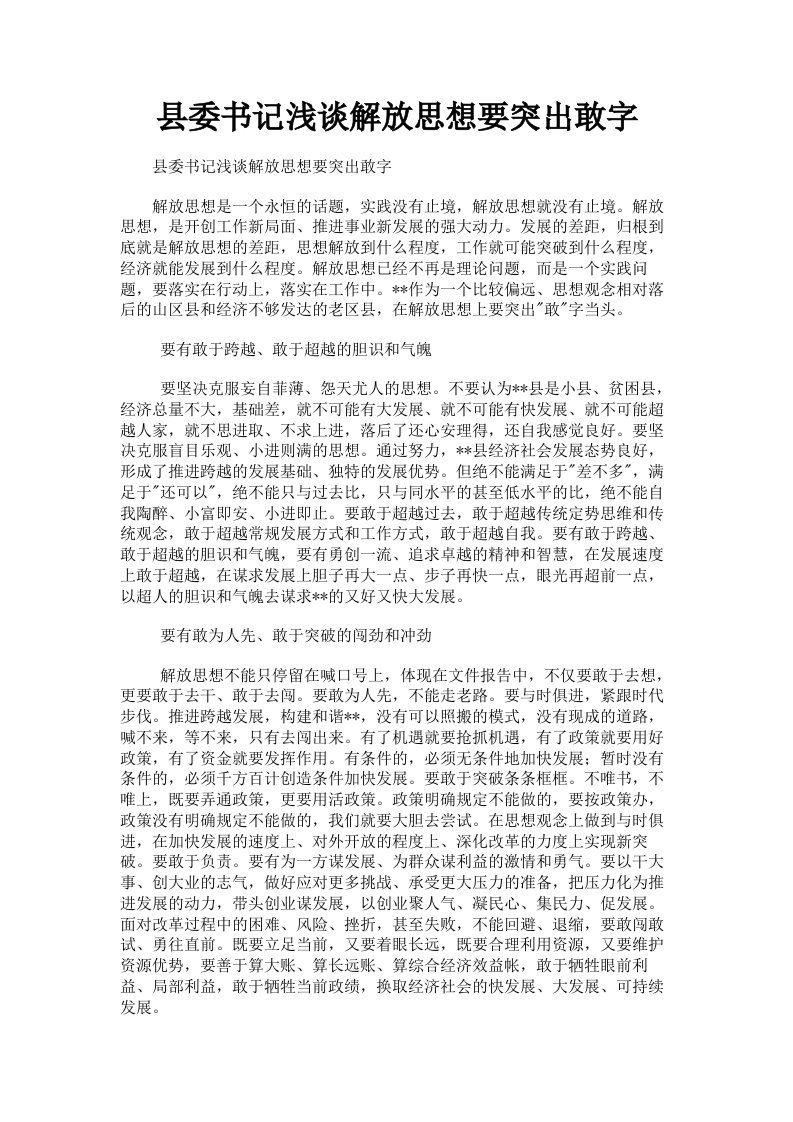 县委书记浅谈解放思想要突出敢字