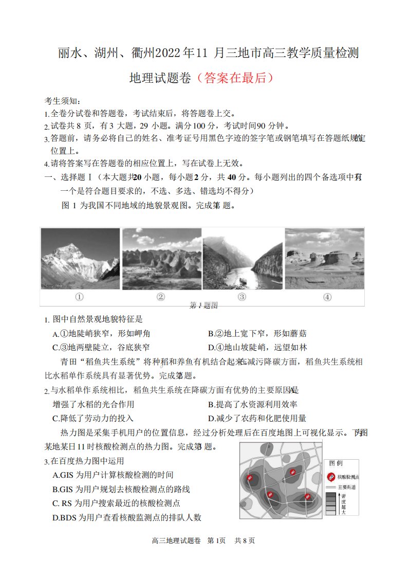 浙江省丽水、湖州、衢州2022-2023学年高三上学期(11月)地理试题及精品