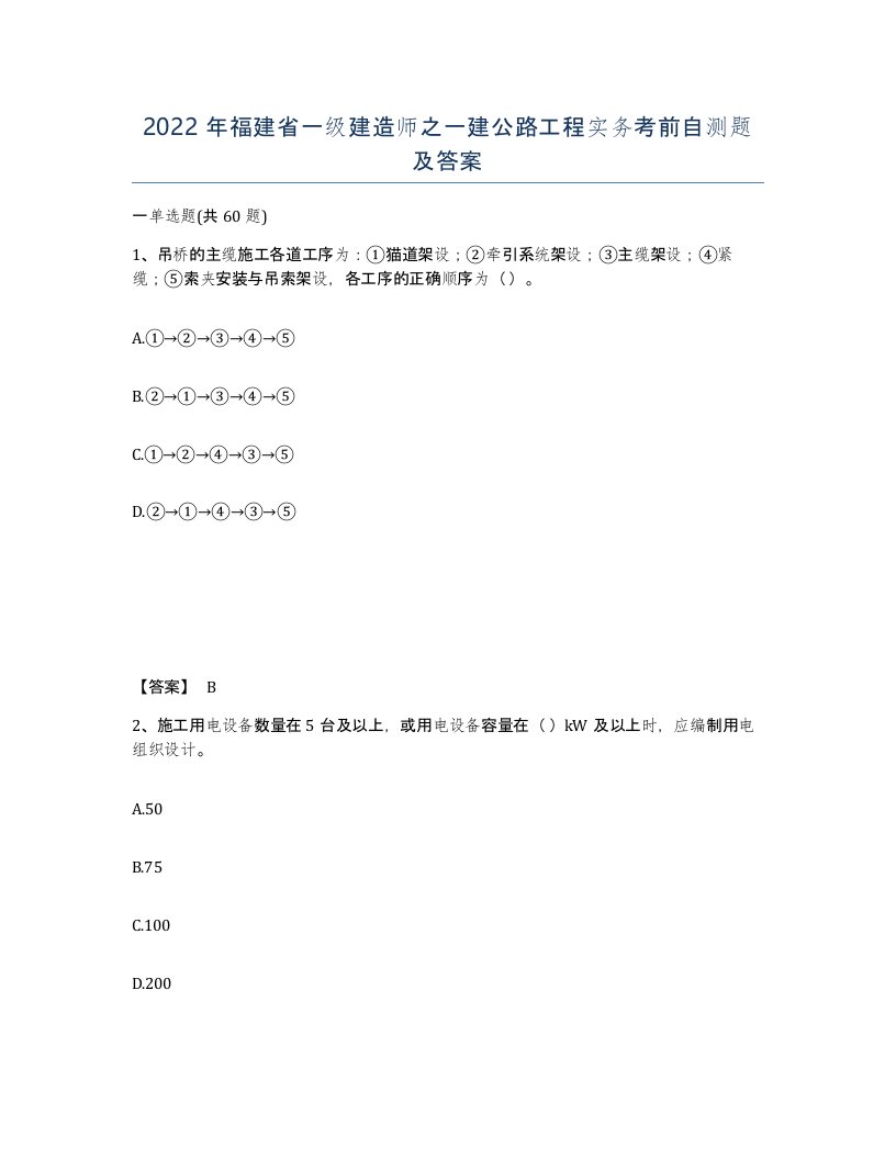 2022年福建省一级建造师之一建公路工程实务考前自测题及答案