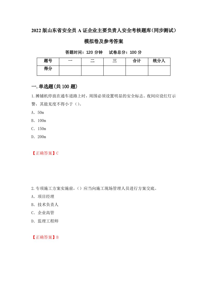 2022版山东省安全员A证企业主要负责人安全考核题库同步测试模拟卷及参考答案第89次