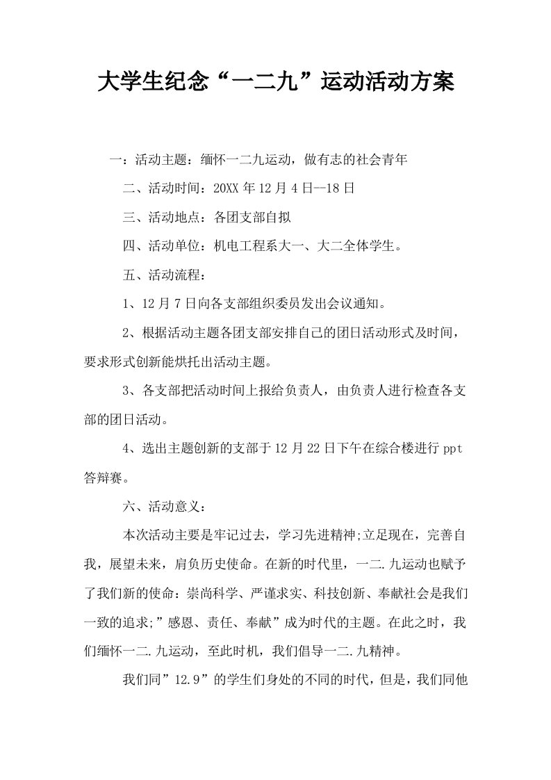 大学生纪念一二九运动活动方案