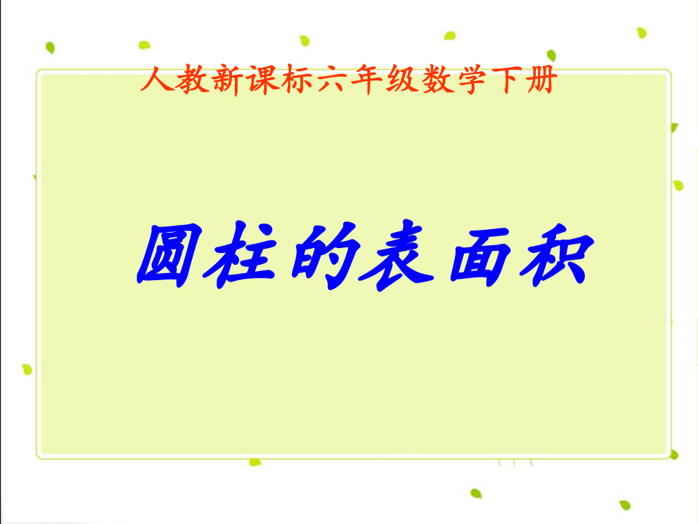 人教新课标数学六年级下册《圆柱的表面积6》PPT课件