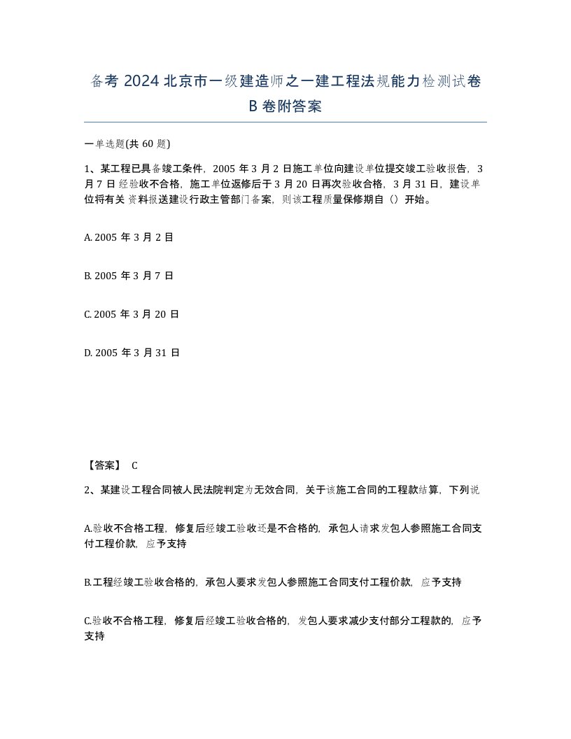 备考2024北京市一级建造师之一建工程法规能力检测试卷B卷附答案