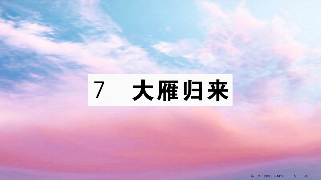 武汉专版2022春八年级语文下册第二单元7大雁归来习题课件新人教版