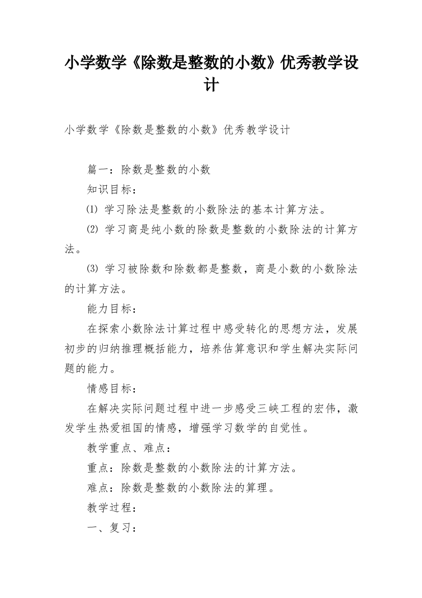 小学数学《除数是整数的小数》优秀教学设计