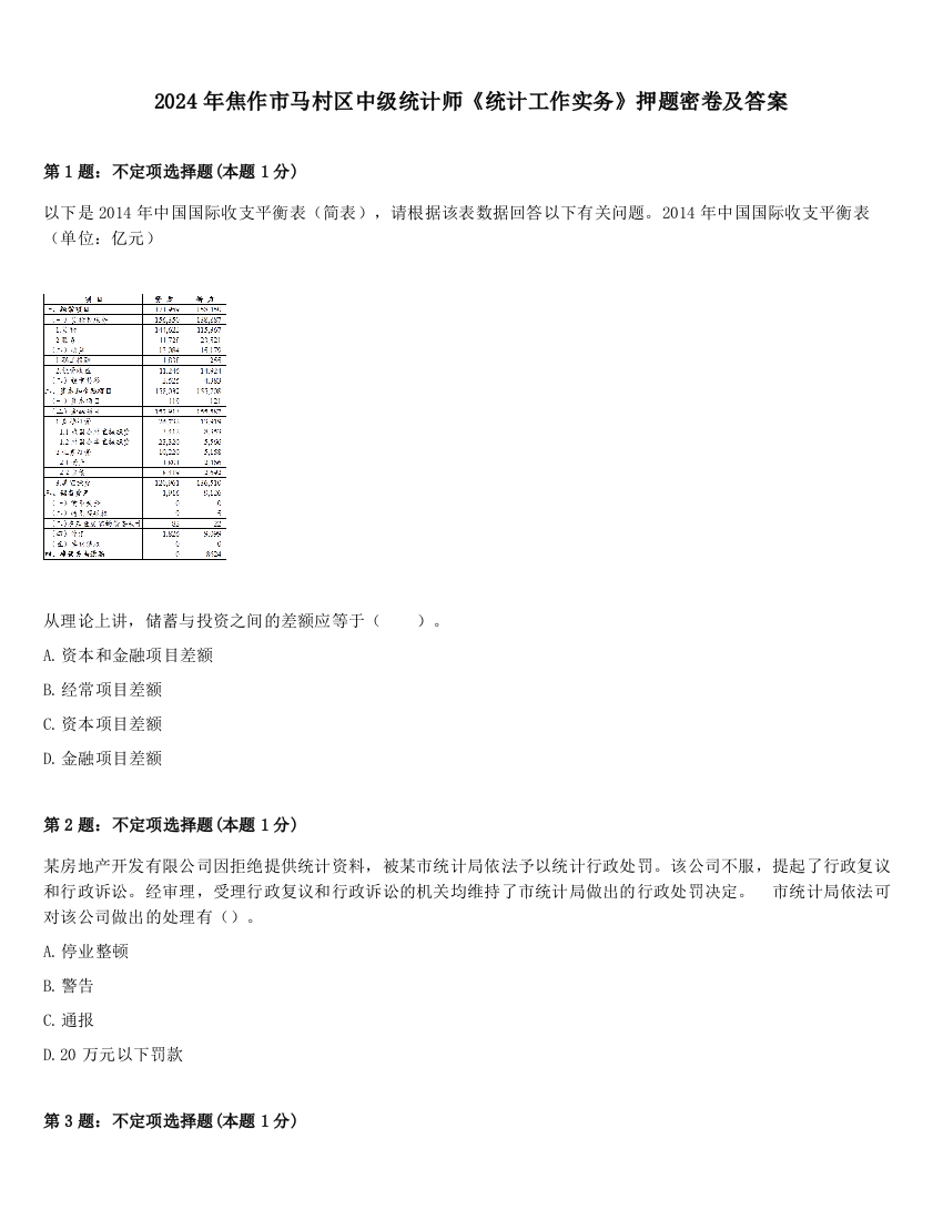 2024年焦作市马村区中级统计师《统计工作实务》押题密卷及答案