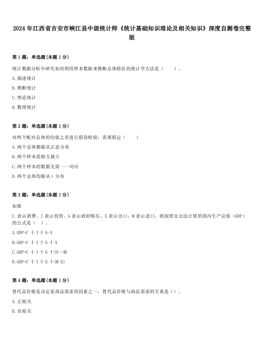 2024年江西省吉安市峡江县中级统计师《统计基础知识理论及相关知识》深度自测卷完整版