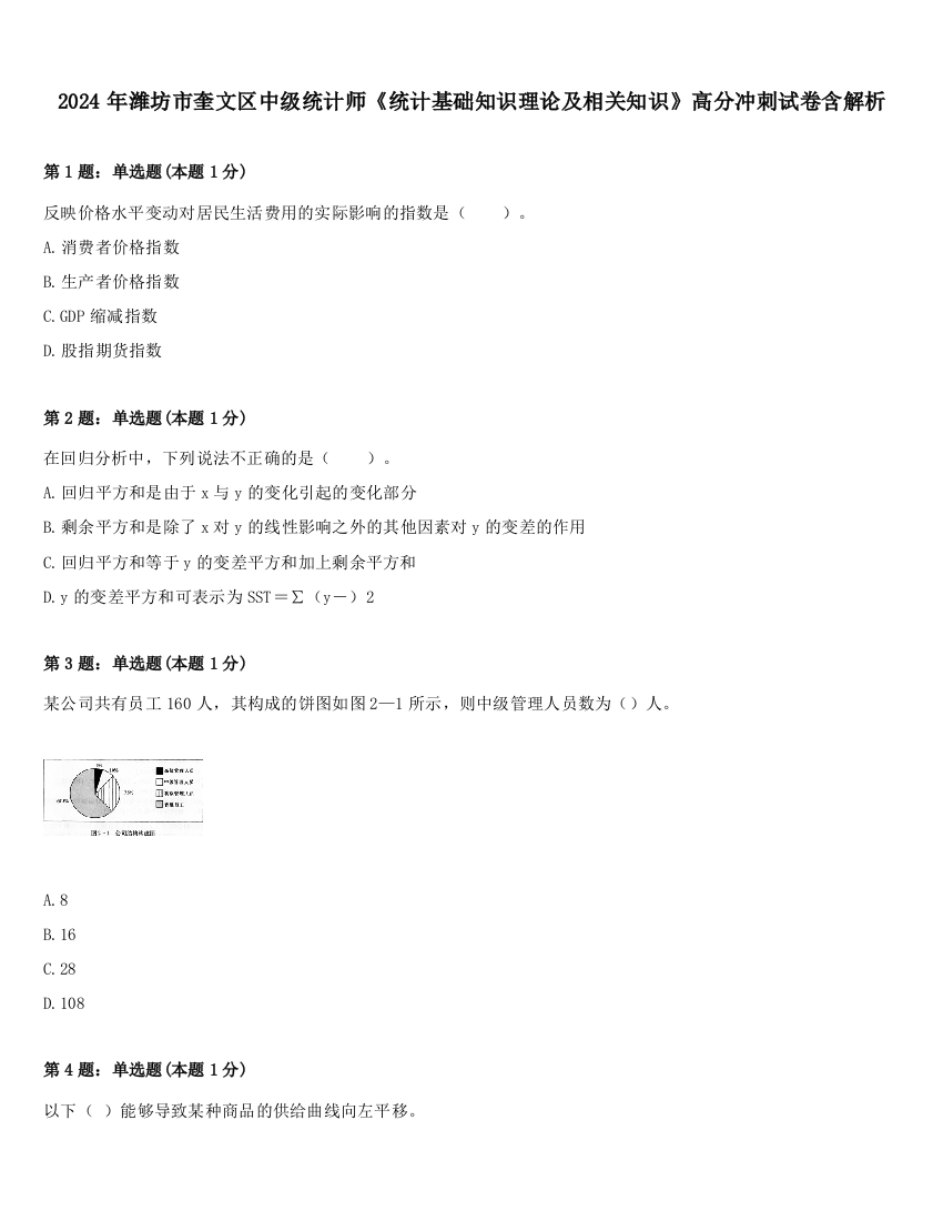 2024年潍坊市奎文区中级统计师《统计基础知识理论及相关知识》高分冲刺试卷含解析