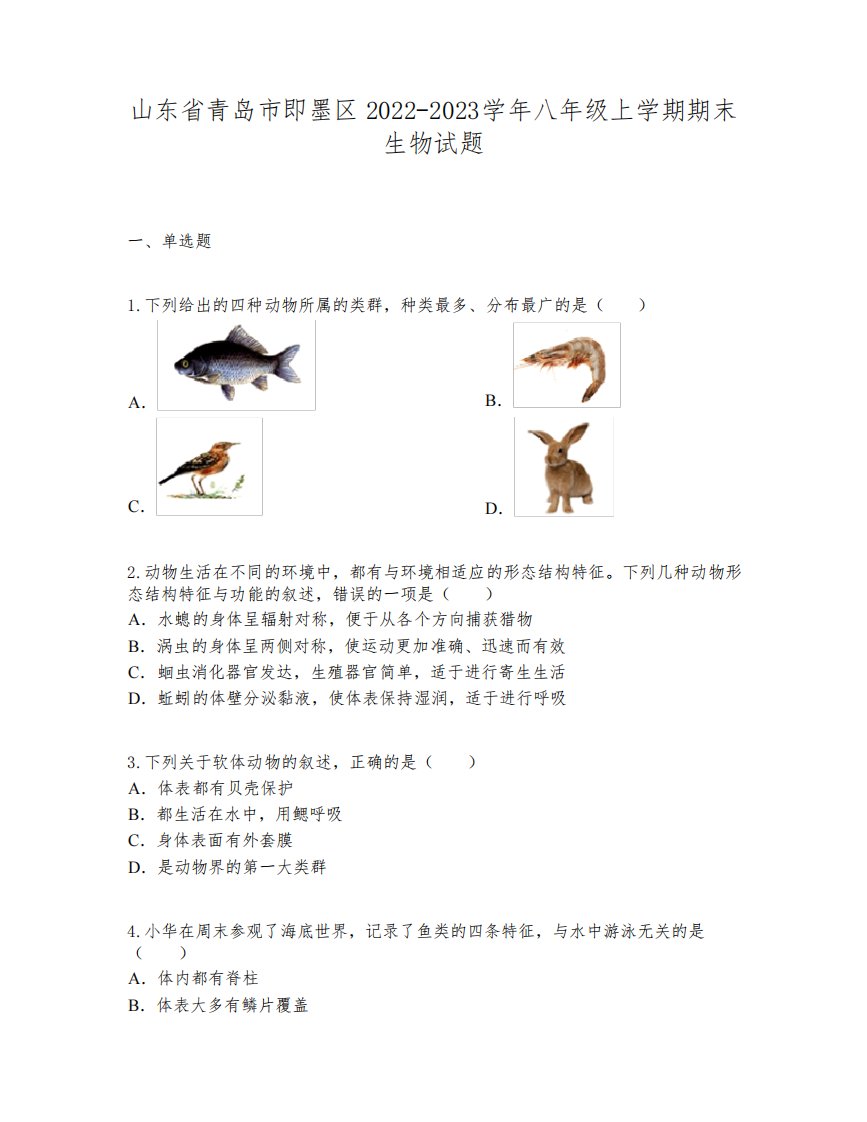 山东省青岛市即墨区2022-2023学年八年级上学期期末生物试题