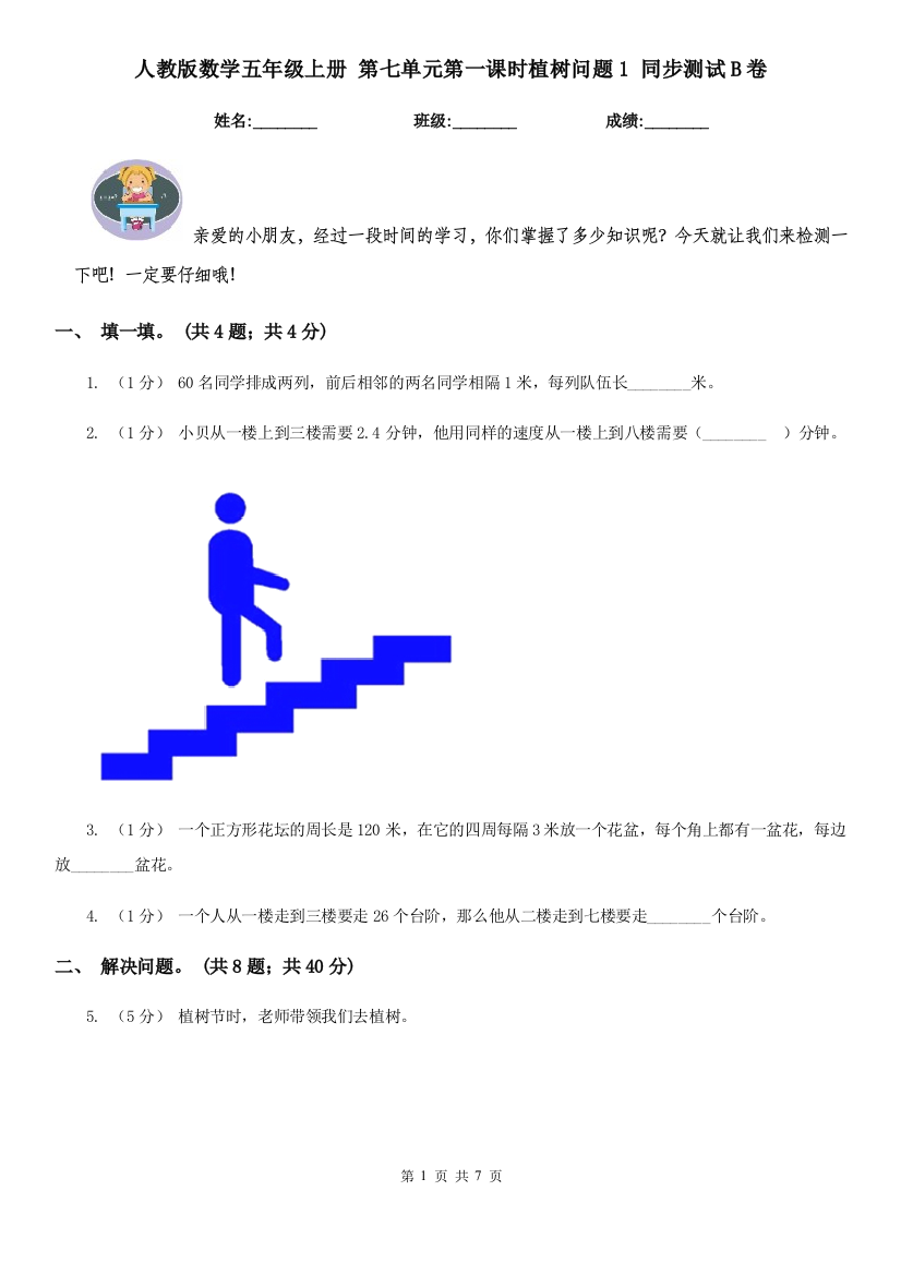 人教版数学五年级上册-第七单元第一课时植树问题1-同步测试B卷