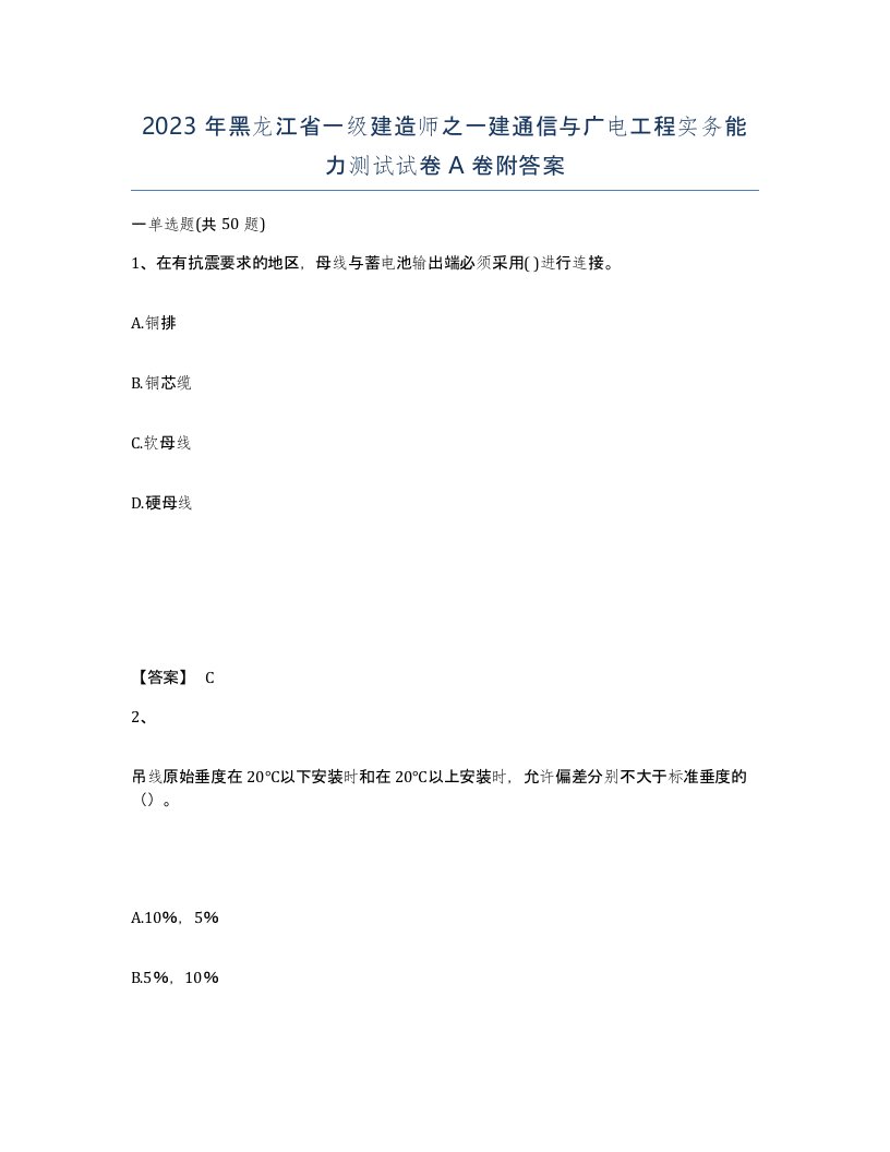 2023年黑龙江省一级建造师之一建通信与广电工程实务能力测试试卷A卷附答案