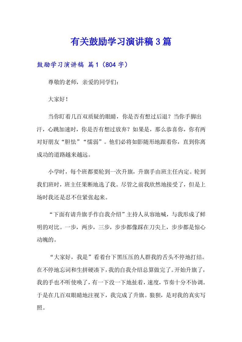 有关鼓励学习演讲稿3篇