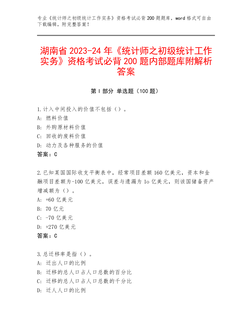 湖南省2023-24年《统计师之初级统计工作实务》资格考试必背200题内部题库附解析答案