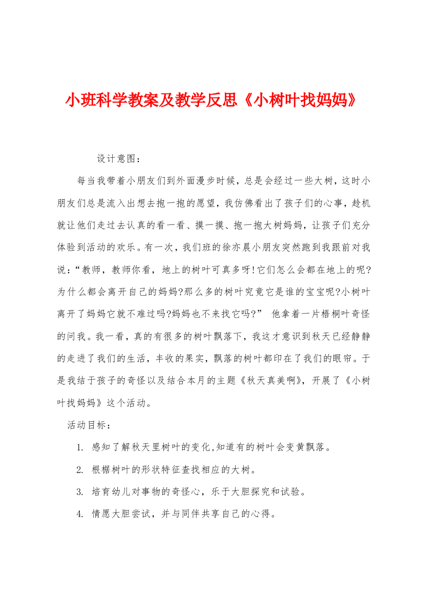 小班科学教案及教学反思小树叶找妈妈